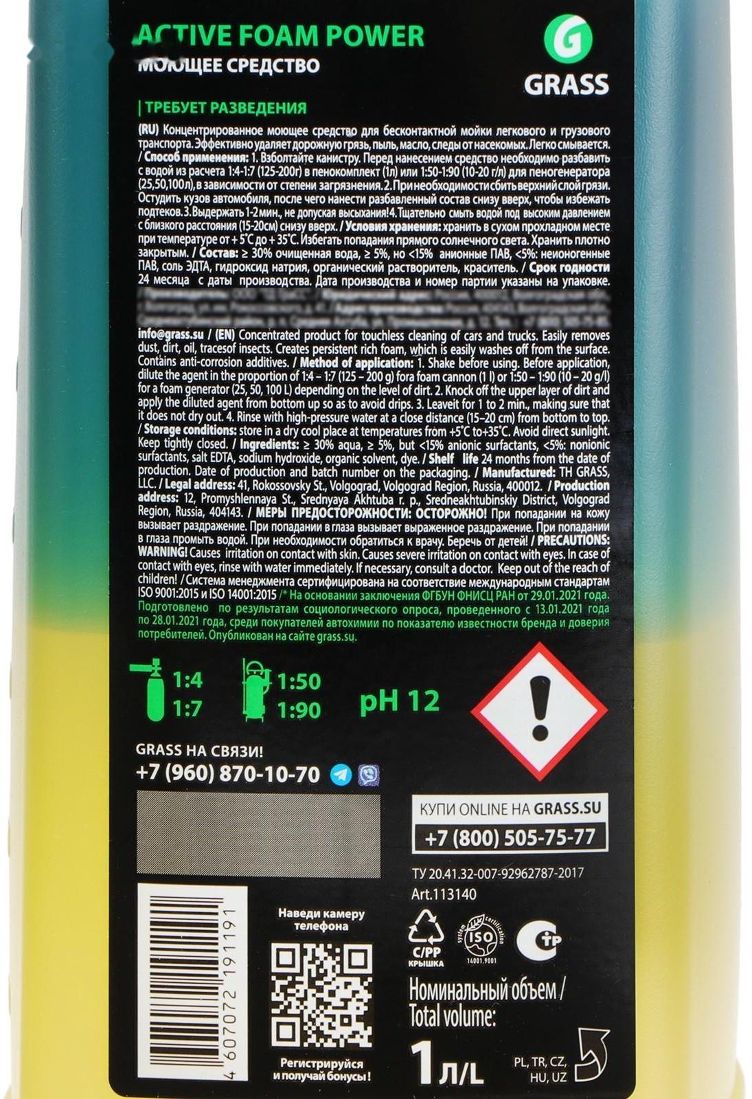 Шампунь для бесконтактной мойки Grass Active Foam Power, 1 л (1:60-1:125)