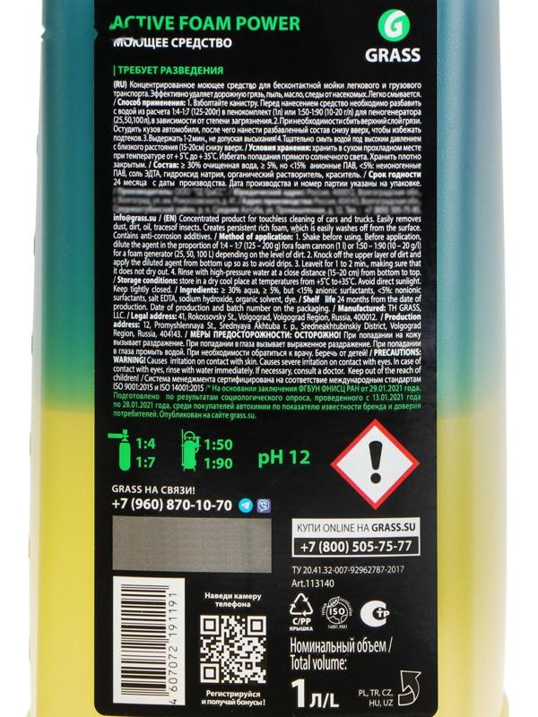 Шампунь для бесконтактной мойки Grass Active Foam Power, 1 л (1:60-1:125)