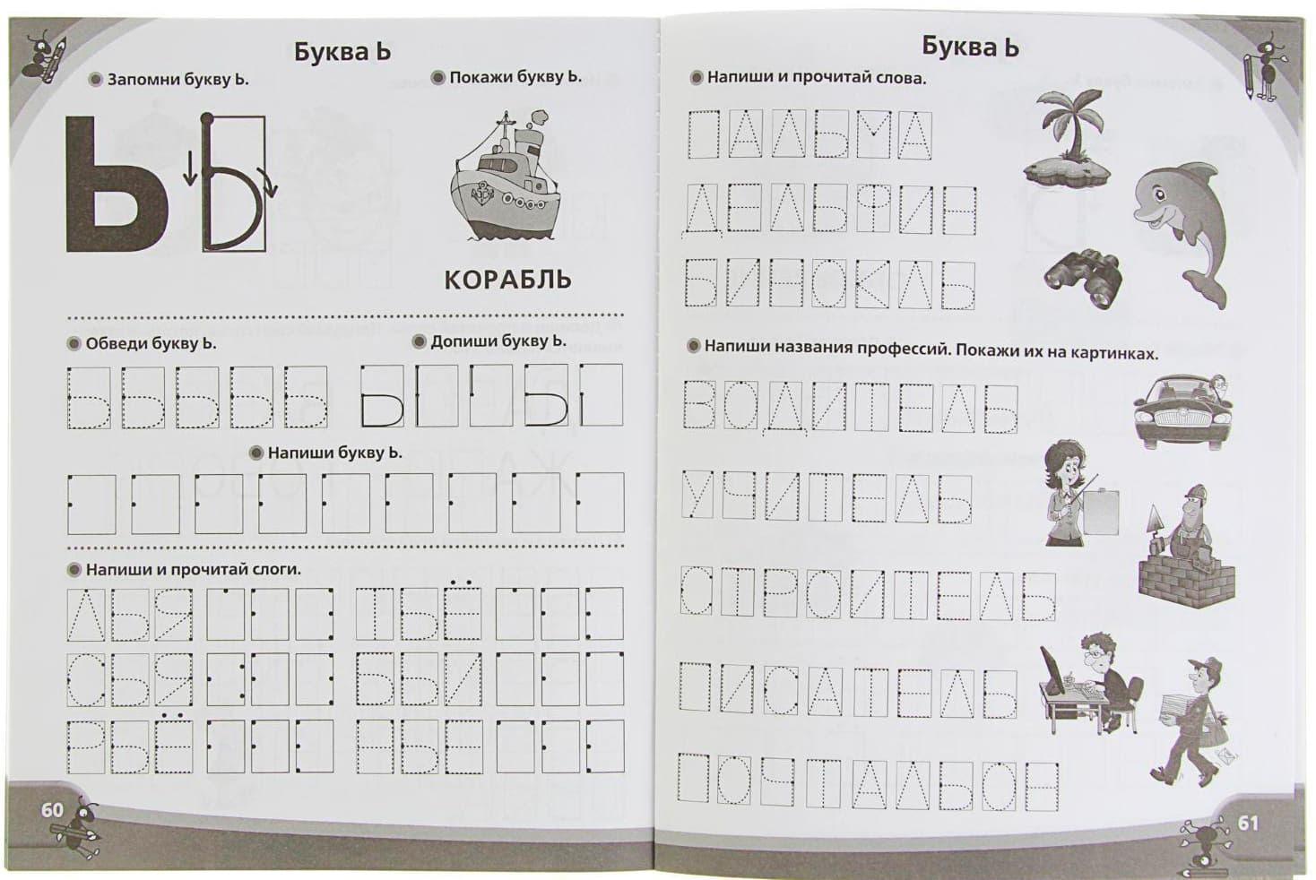 «Большие прописи к логопедическому букварю», Жукова О. С.