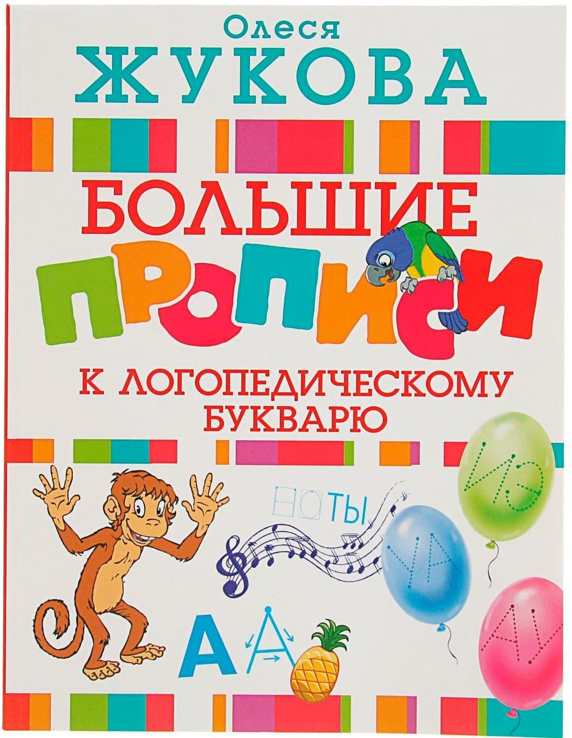 «Большие прописи к логопедическому букварю», Жукова О. С.