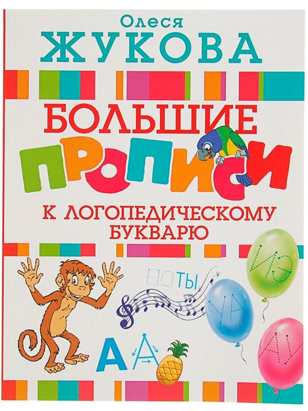 «Большие прописи к логопедическому букварю», Жукова О. С.