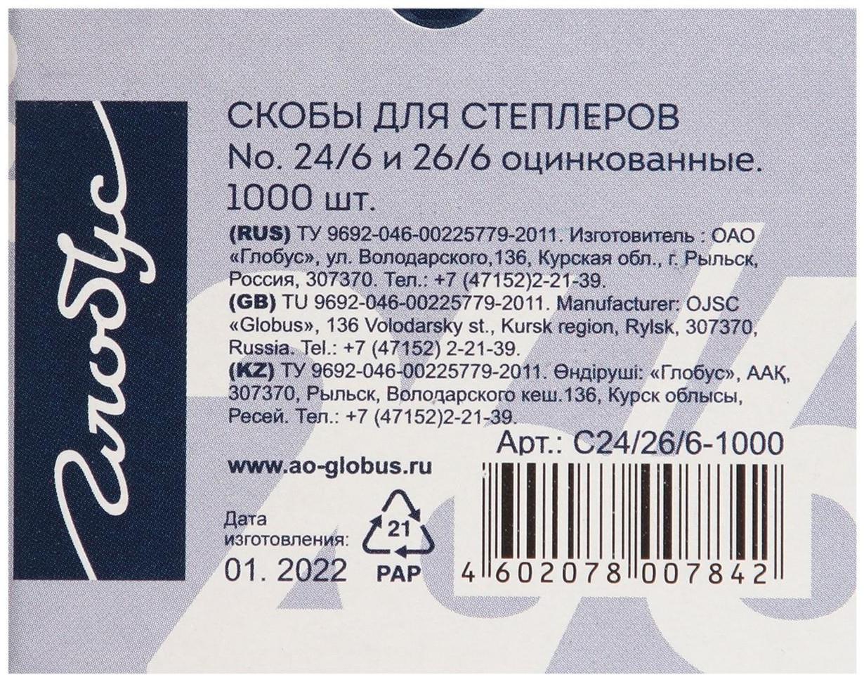 Скобы для степлера GLOBUS, 1000 шт., №26/6, высококачественная сталь