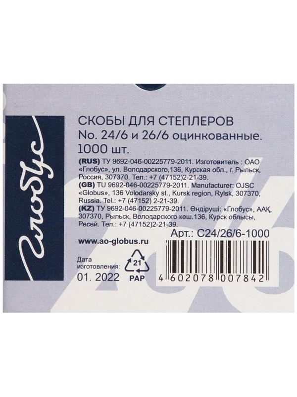 Скобы для степлера GLOBUS, 1000 шт., №26/6, высококачественная сталь