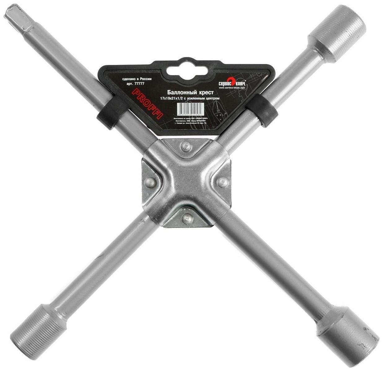 Ключ баллонный СЕРВИС КЛЮЧ, с усиленным центром, 17х19х21 квадрат, 1/2