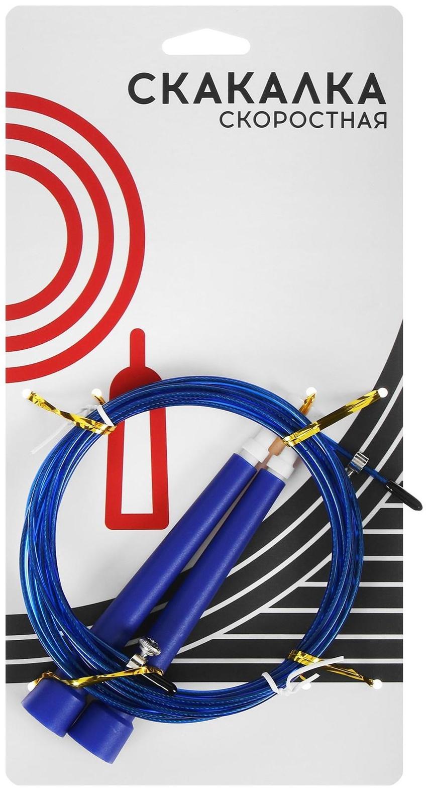 Скакалка скоростная 3 м, регулируемая, цвета микс
