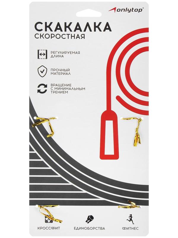 Скакалка скоростная 3 м, регулируемая, цвета микс