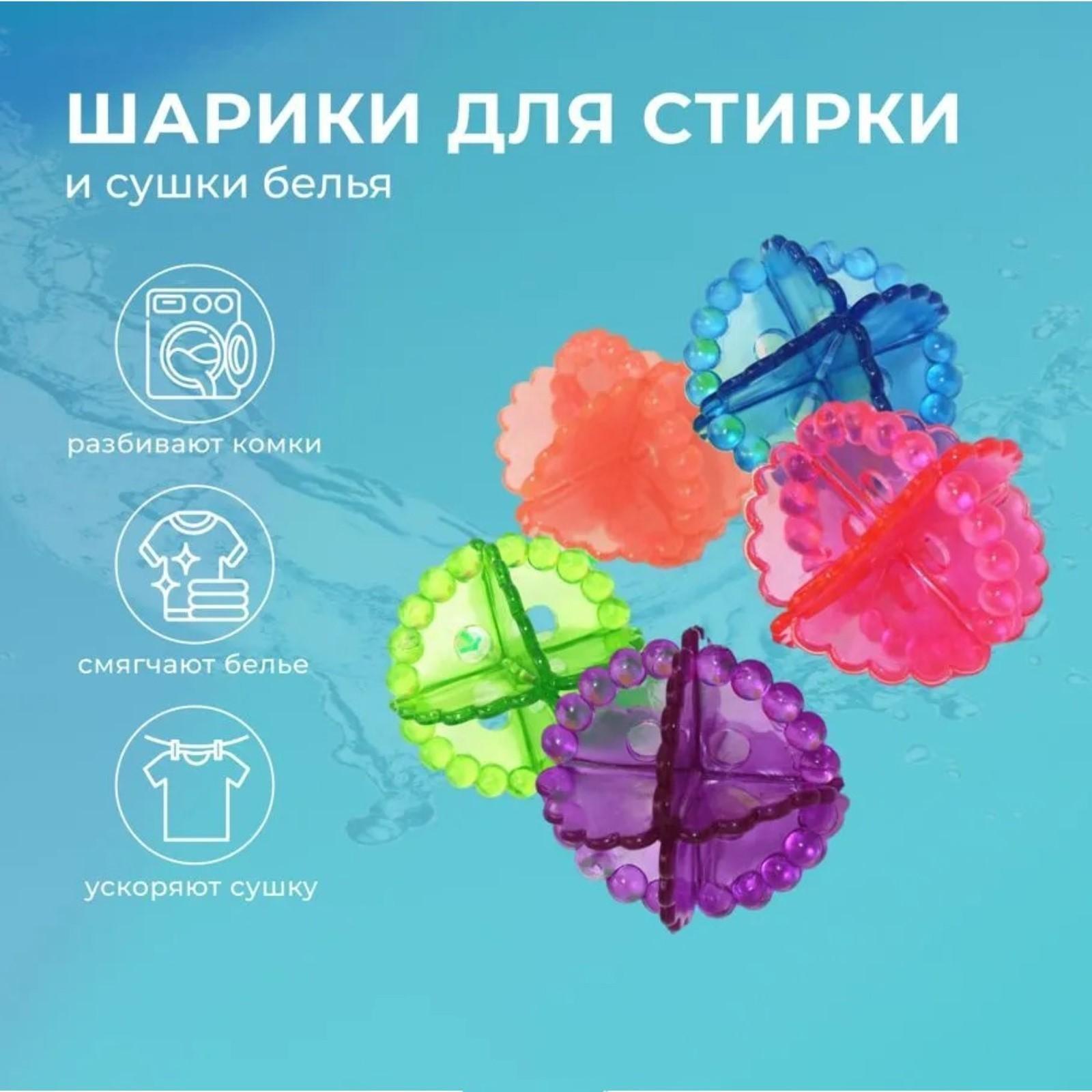Шарики для стирки белья, d=5 см, 6 шт, цвет МИКС