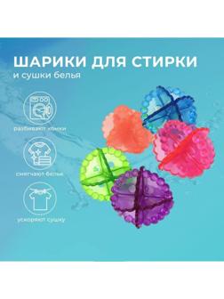 Шарики для стирки белья, d=5 см, 6 шт, цвет МИКС