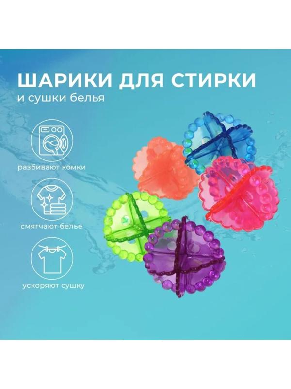 Шарики для стирки белья, d=5 см, 6 шт, цвет МИКС