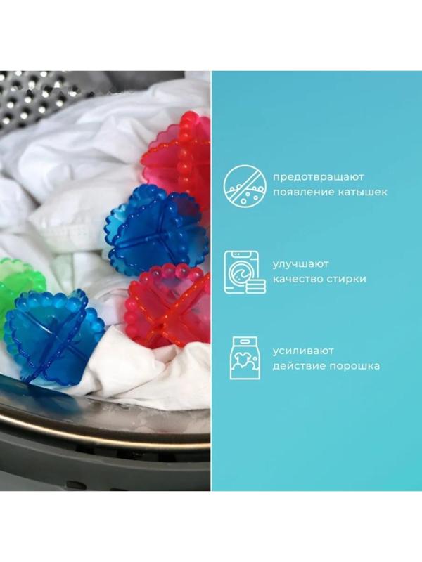 Шарики для стирки белья, d=5 см, 6 шт, цвет МИКС