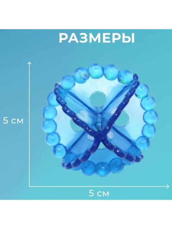 Шарики для стирки белья, d=5 см, 6 шт, цвет МИКС