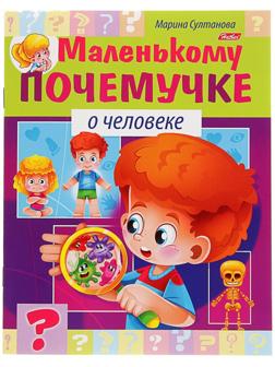 Маленькому почемучке «О человеке»