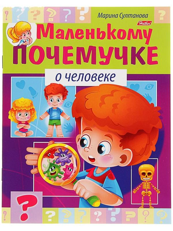 Маленькому почемучке «О человеке»