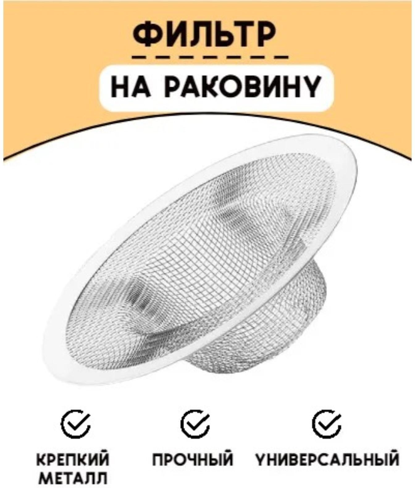 Набор фильтров для раковины Доляна, 2 шт, d=5,5 см, d=7,5 см