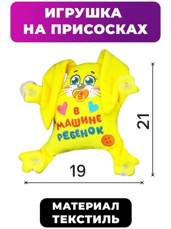 Игрушка для авто «В машине ребенок», зайка, 19 см х 4 см х 21 см