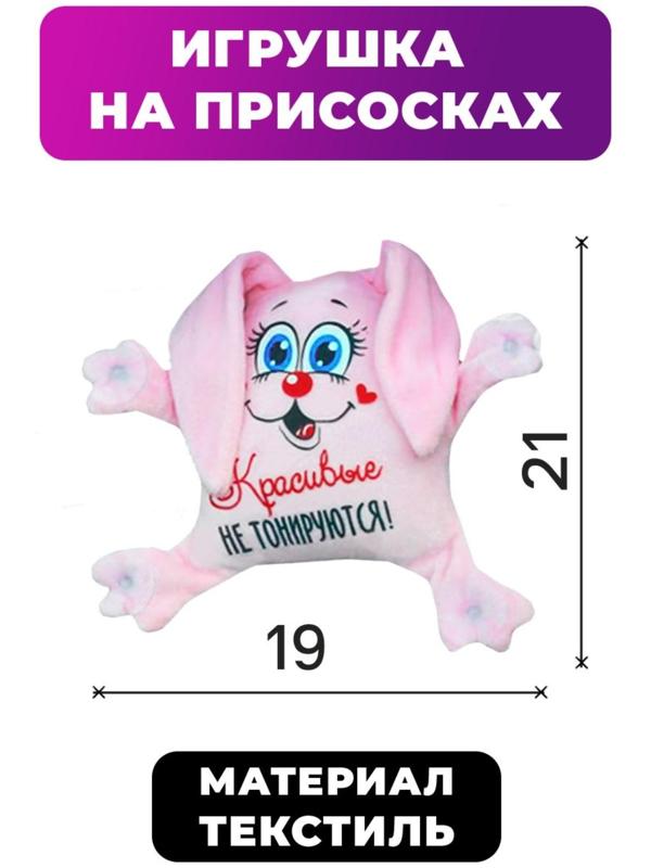 Игрушка для авто «Красивые не тонируются», зайка, 19 см х 4 см х 21 см