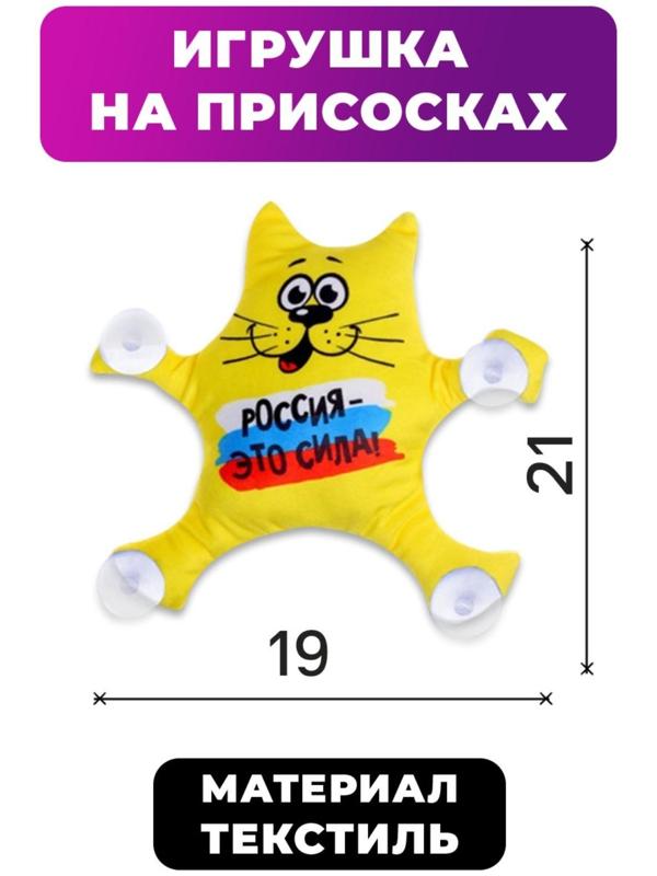 Автоигрушка «Россия-это сила!», котик, 19 см х 4 см х 21 см