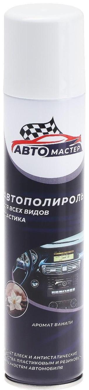 Автополироль Авто мастер Аромат Ванили, 180 мл, аэрозоль
