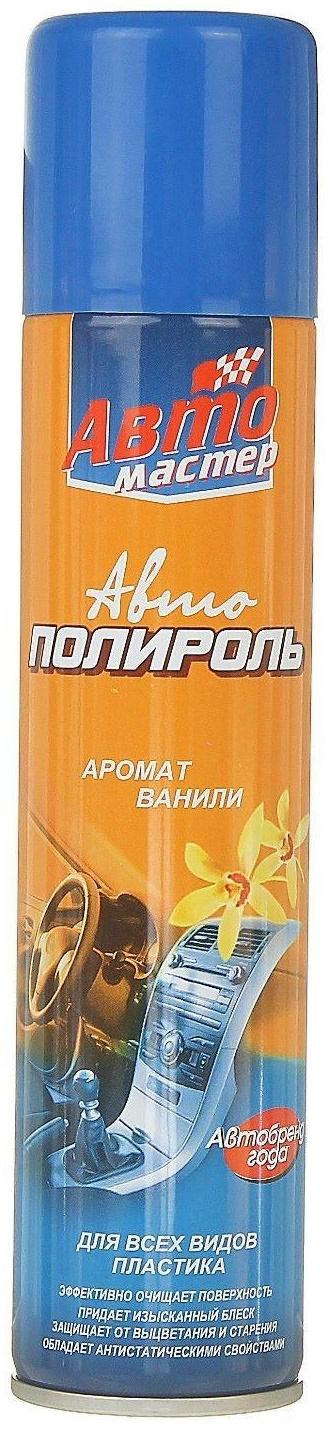 Автополироль Авто мастер Аромат Ванили, 180 мл, аэрозоль