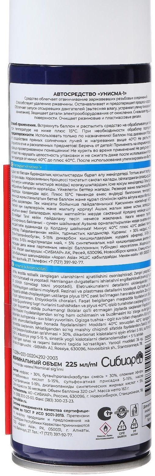 Жидкий гаечный ключ Авто мастер Унисма-1, 225 мл, аэрозоль