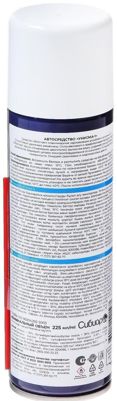 Жидкий гаечный ключ Авто мастер Унисма-1, 225 мл, аэрозоль