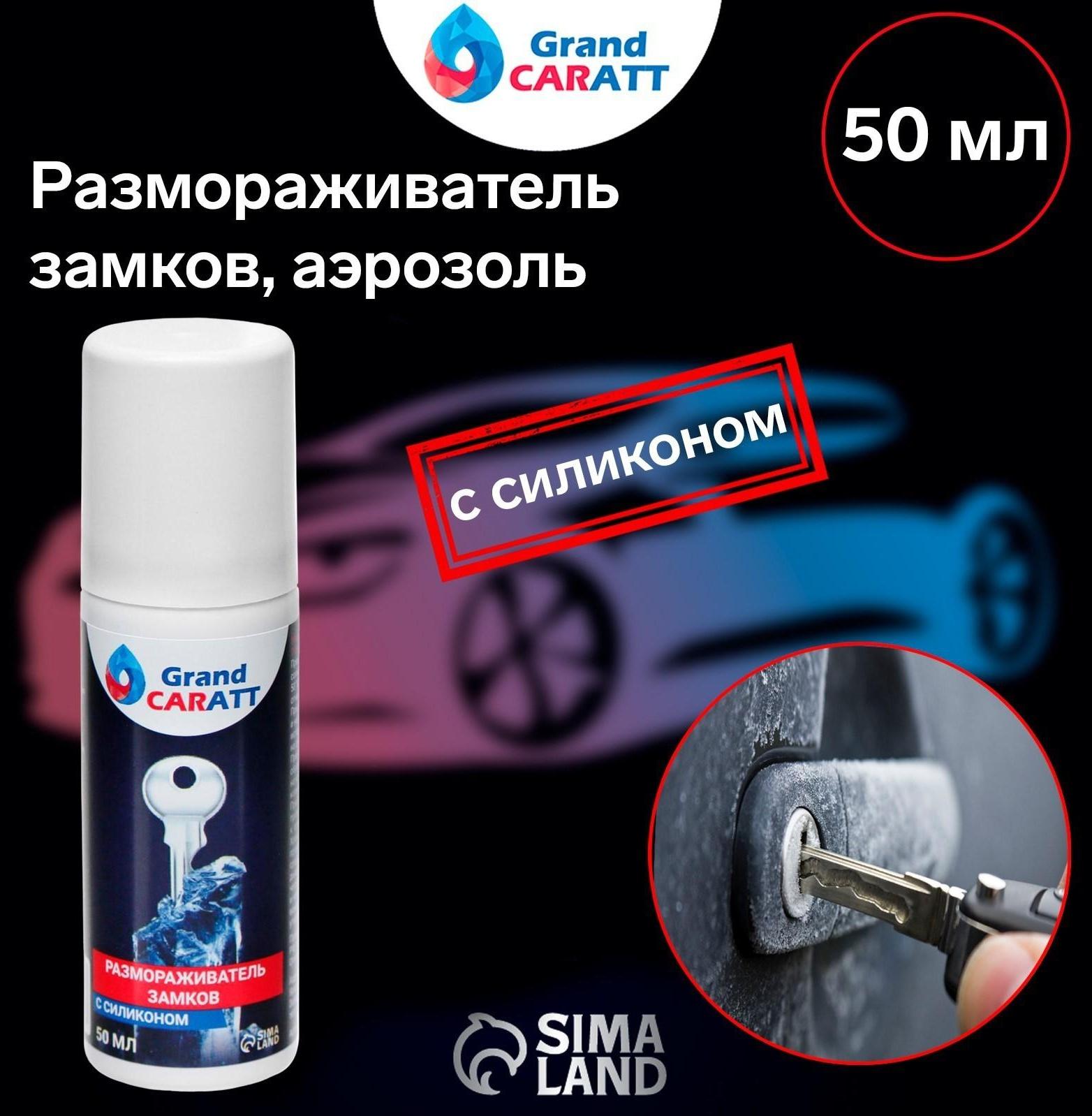Размораживатель замков Grand Caratt с силиконом, аэрозоль, 50 мл