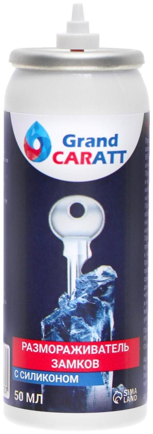 Размораживатель замков Grand Caratt с силиконом, аэрозоль, 50 мл