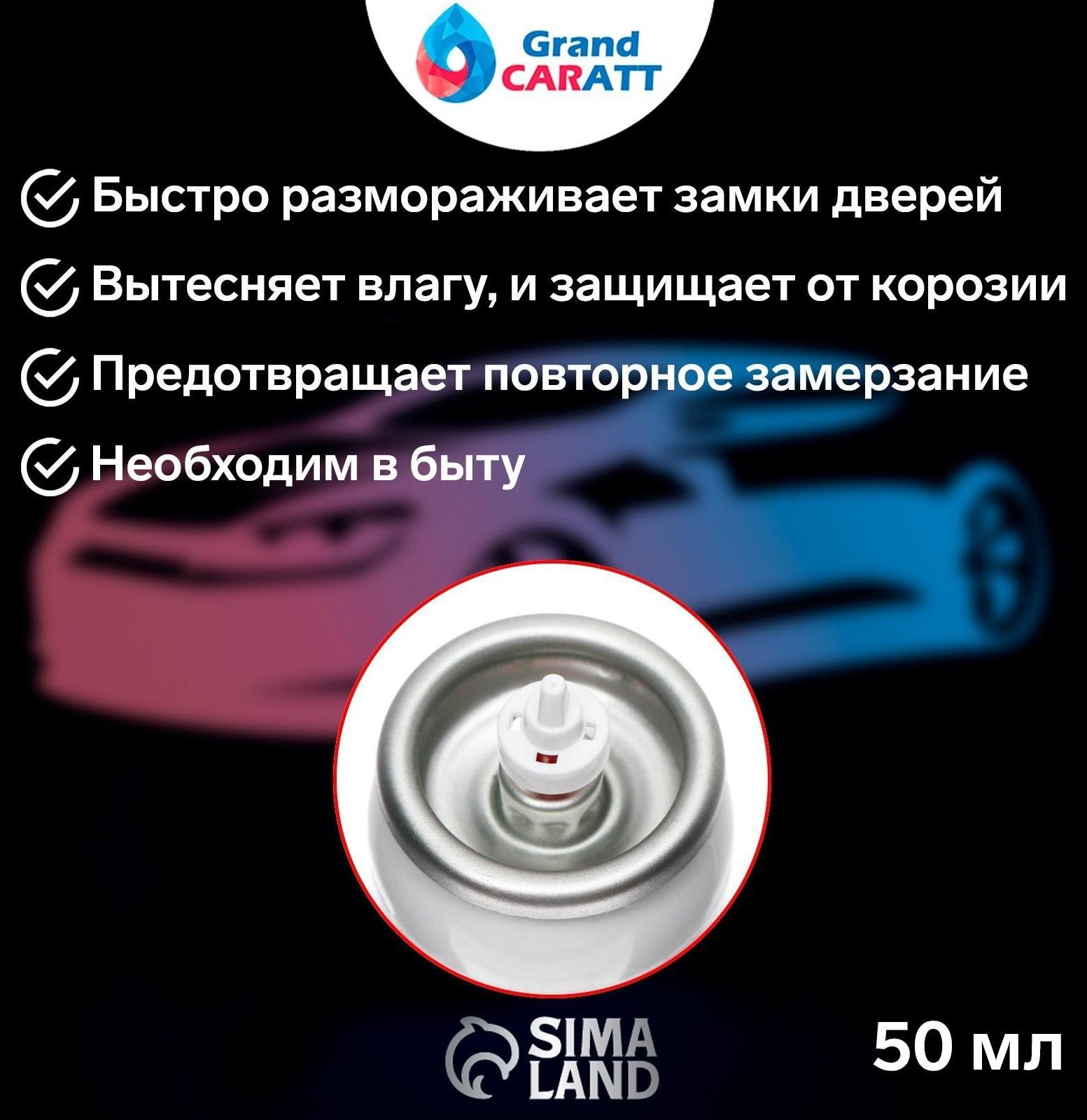 Размораживатель замков Grand Caratt с силиконом, аэрозоль, 50 мл