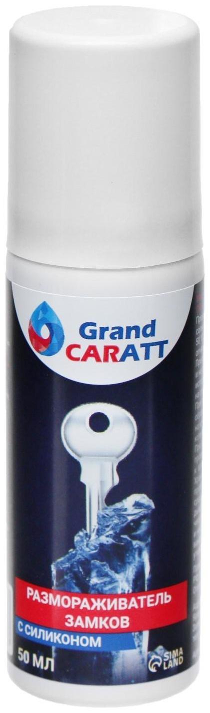 Размораживатель замков Grand Caratt с силиконом, аэрозоль, 50 мл