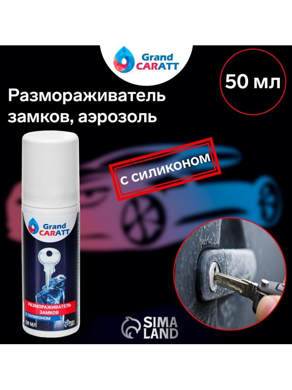 Размораживатель замков Grand Caratt с силиконом, аэрозоль, 50 мл