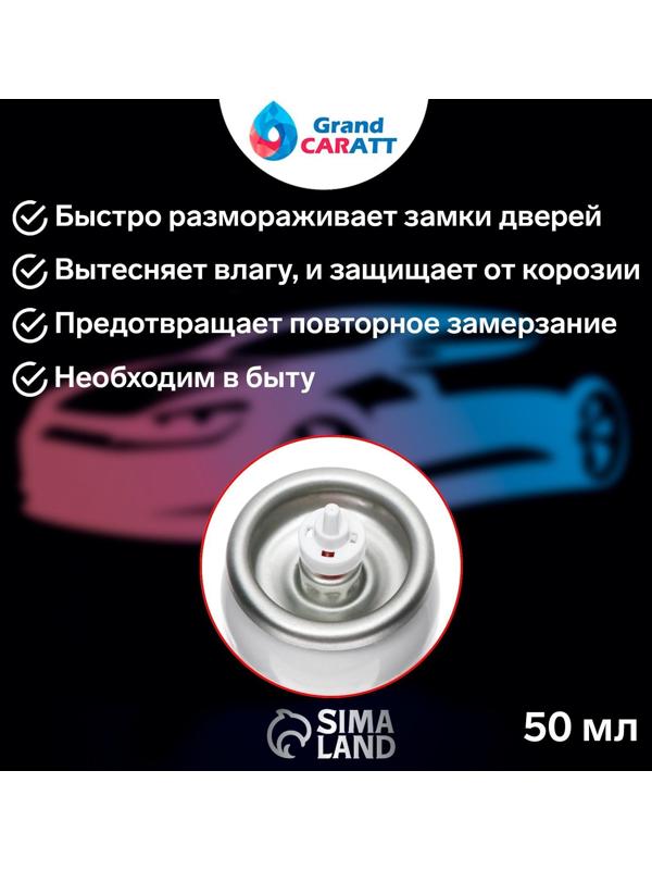 Размораживатель замков Grand Caratt с силиконом, аэрозоль, 50 мл