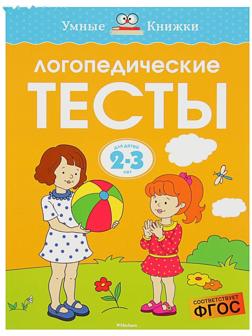 Логопедические тесты: для детей 2-3 лет, Земцова О. Н.