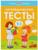 Логопедические тесты: для детей 2-3 лет, Земцова О. Н.