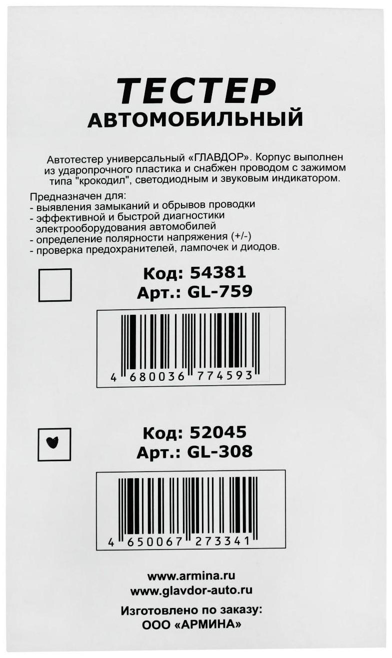 Индикатор напряжения автомобильный ГЛАВДОР с автоматическим определением полярности