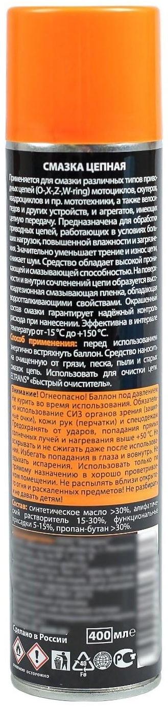 Цепная смазка Элтранс, 400 мл, аэрозоль EL-0509.04