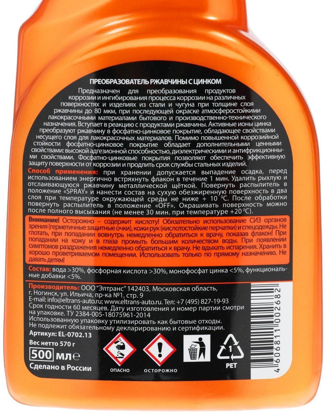 Преобразователь ржавчины Элтранс с цинком, 500 мл, триггер EL-0702.13