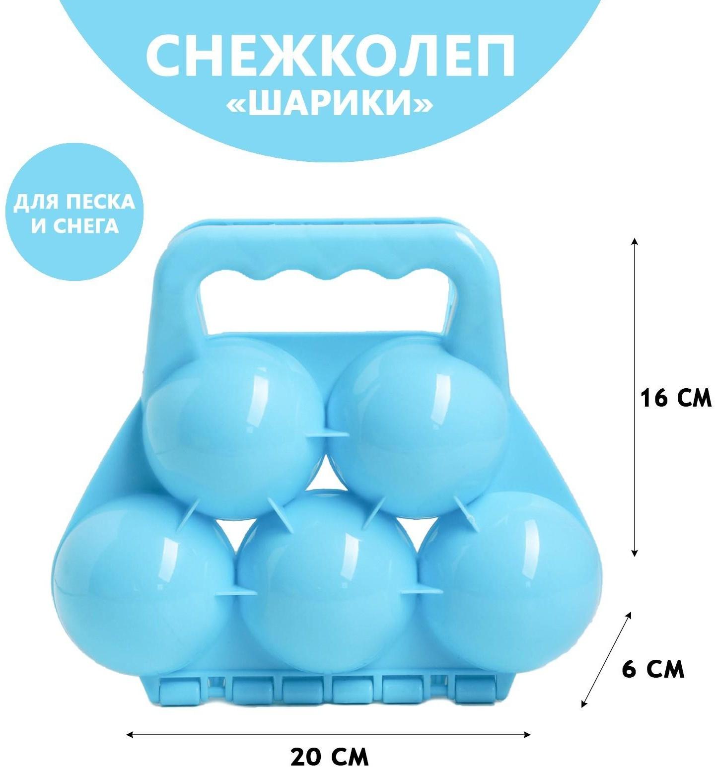 Снежколеп-песколеп «Шары», цвета МИКС