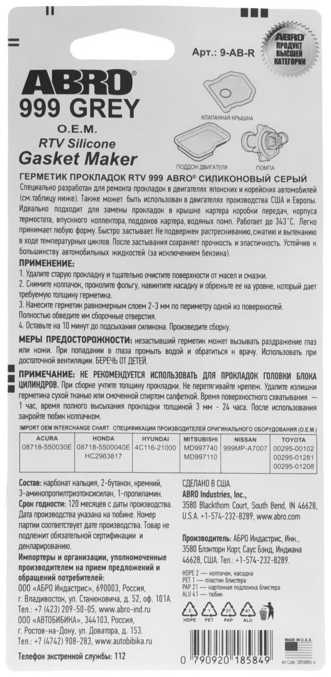 Герметик прокладок силиконовый ABRO OEM серый 999, 85 г 9-AB
