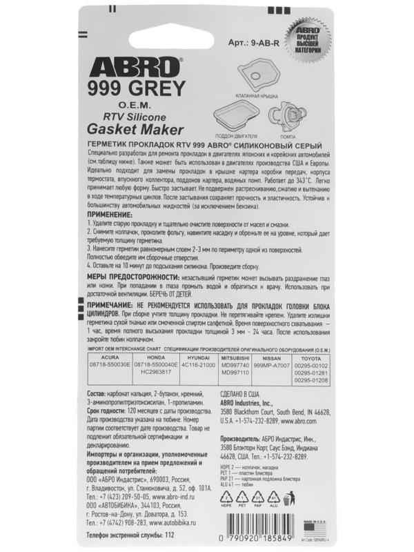 Герметик прокладок силиконовый ABRO OEM серый 999, 85 г 9-AB