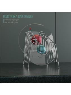 Подставка для крышек на 5 предметов Доляна, 22,5×20,5×16,5 см, цвет хром