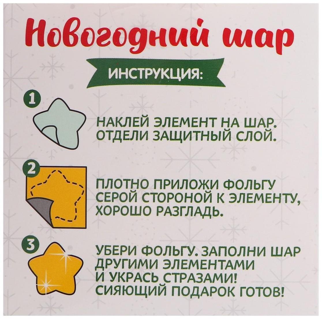 Набор для творчества. Декорирование ёлочного шара цветной фольгой