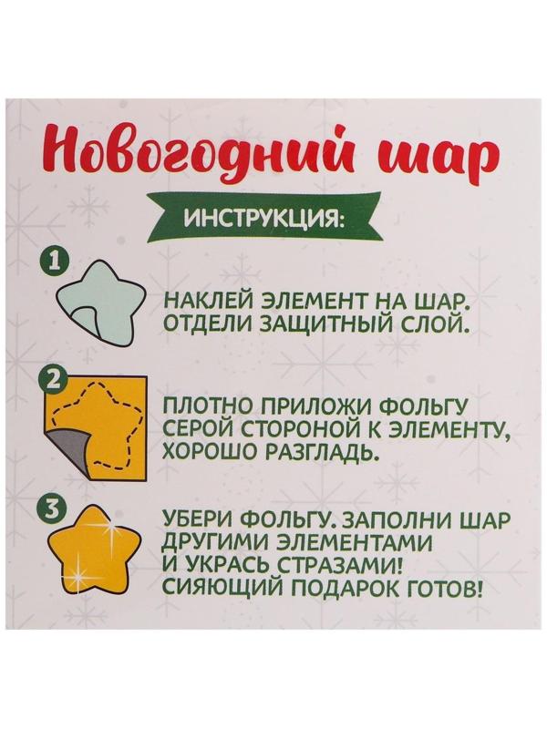 Набор для творчества. Декорирование ёлочного шара цветной фольгой