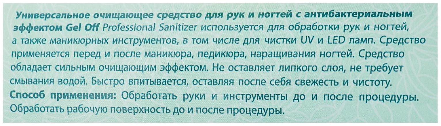 Антисептик спиртовой для рук и ногтей Gel*off Sanitizer с антибактериальным эффектом, 1000 мл