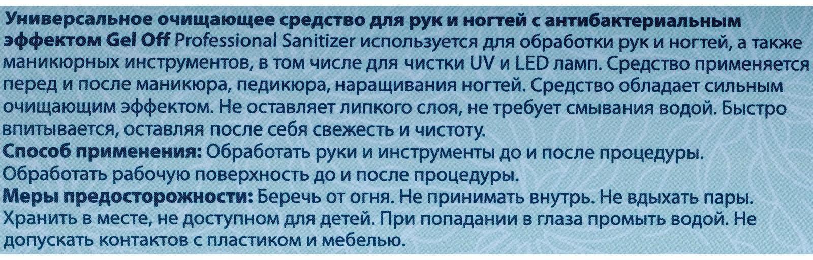 Антисептик спиртовой для рук и ногтей Gel*off Sanitizer с антибактериальным эффектом, 1000 мл