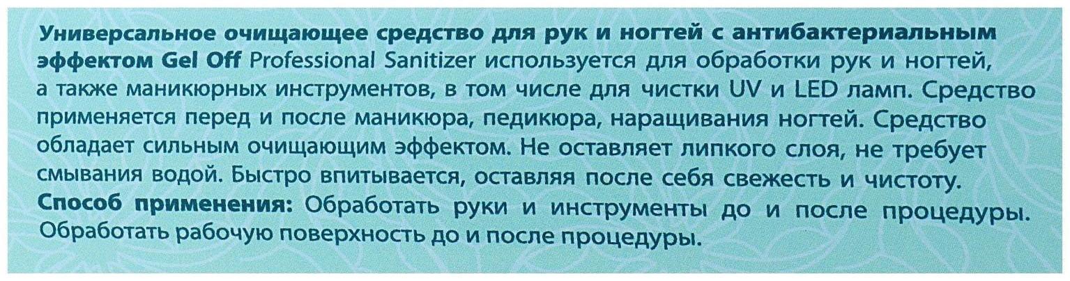 Антисептик спиртовой для рук и ногтей Gel*off Sanitizer с антибактериальным эффектом, 1000 мл