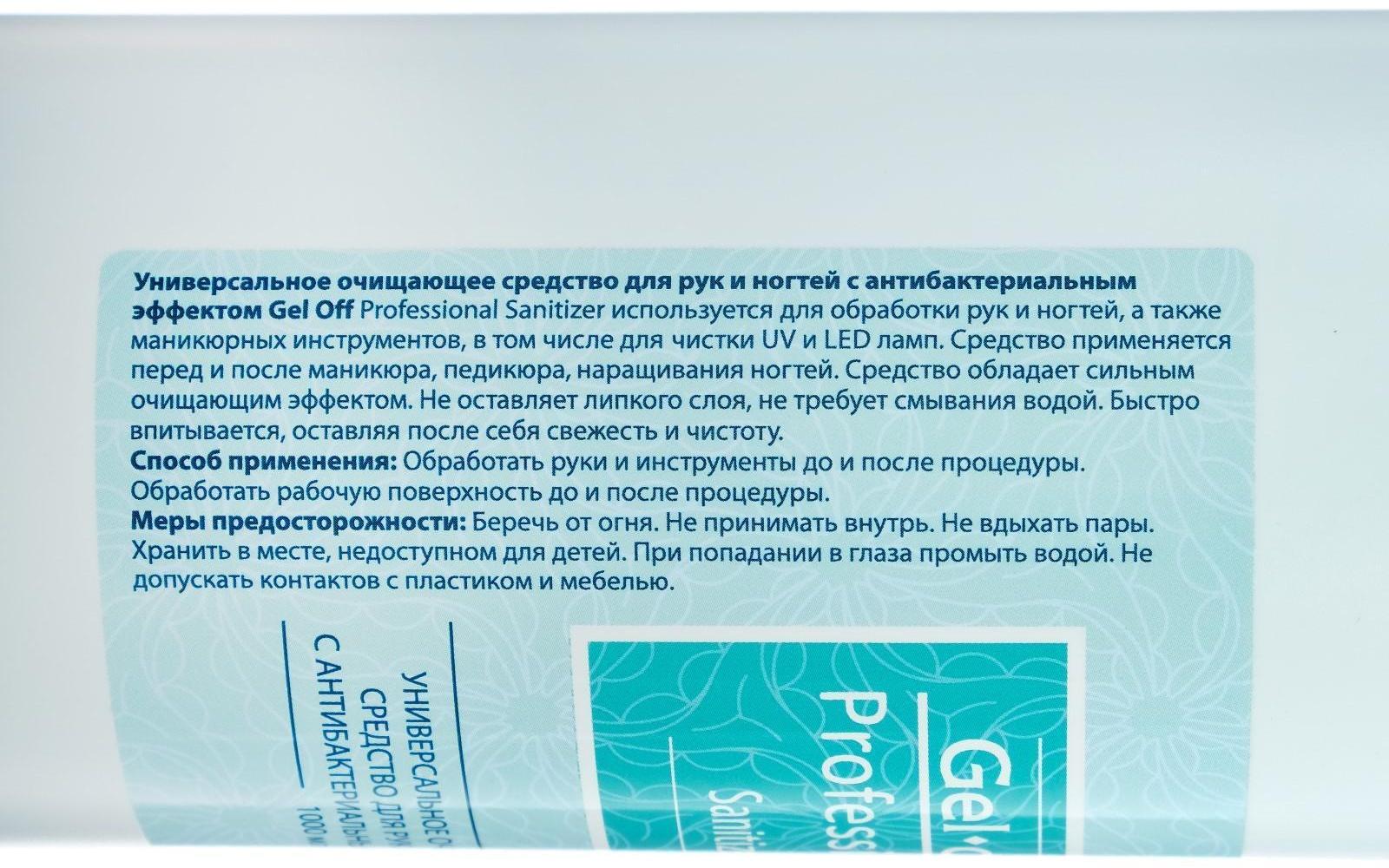 Антисептик спиртовой для рук и ногтей Gel*off Sanitizer с антибактериальным эффектом, 1000 мл