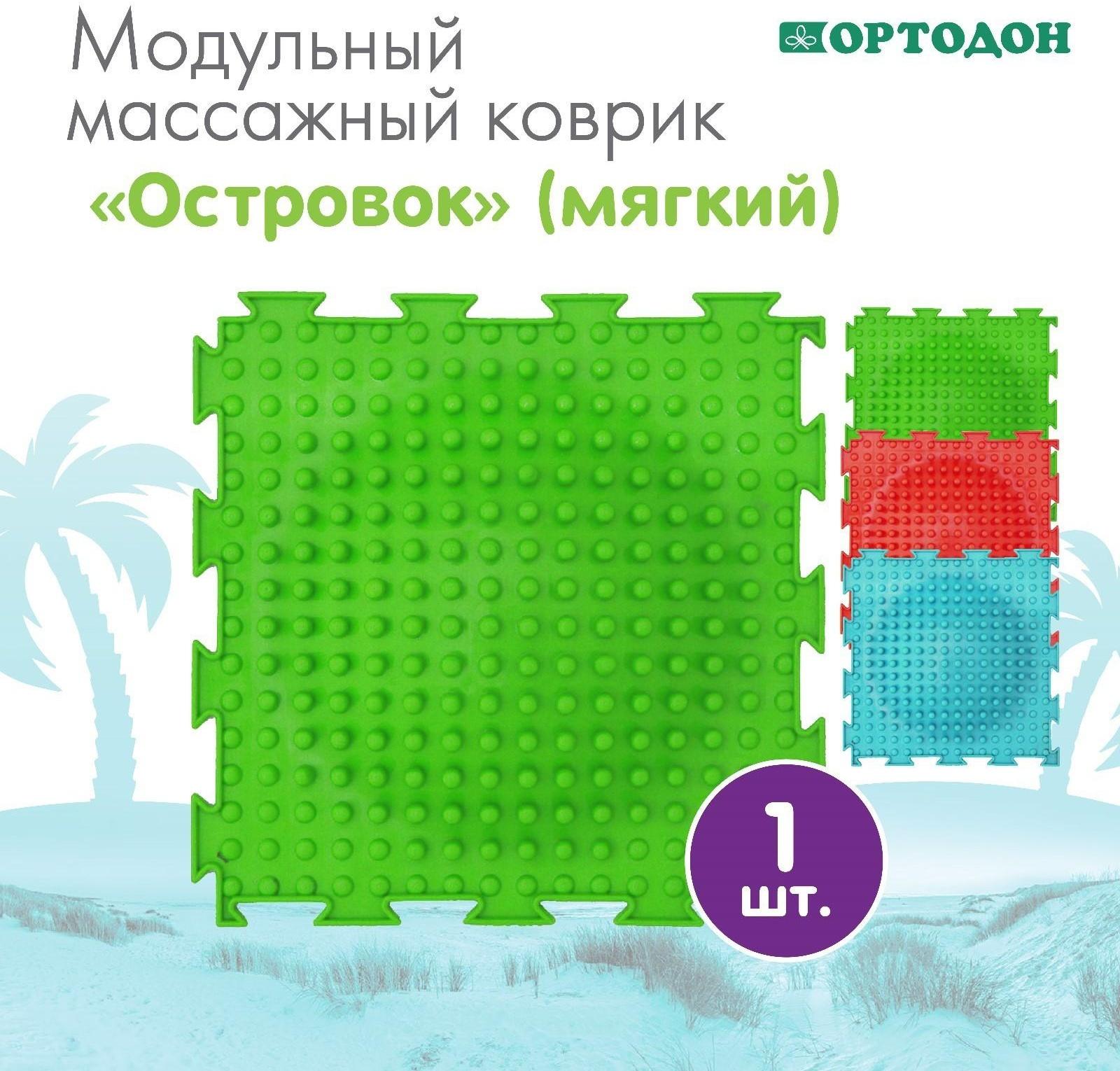 Модульный массажный коврик ОРТОДОН «Островок», мягкий, цвет МИКС