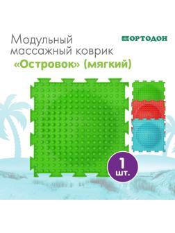 Модульный массажный коврик ОРТОДОН «Островок», мягкий, цвет МИКС
