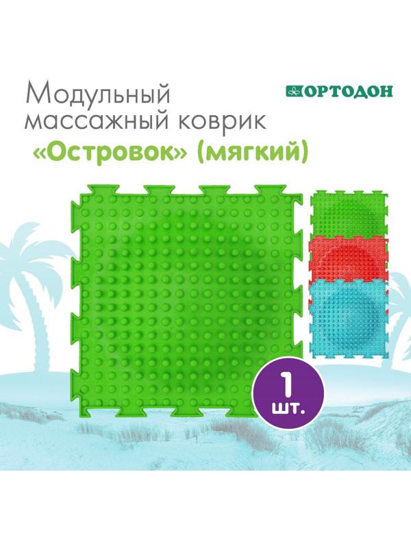 Модульный массажный коврик ОРТОДОН «Островок», мягкий, цвет МИКС
