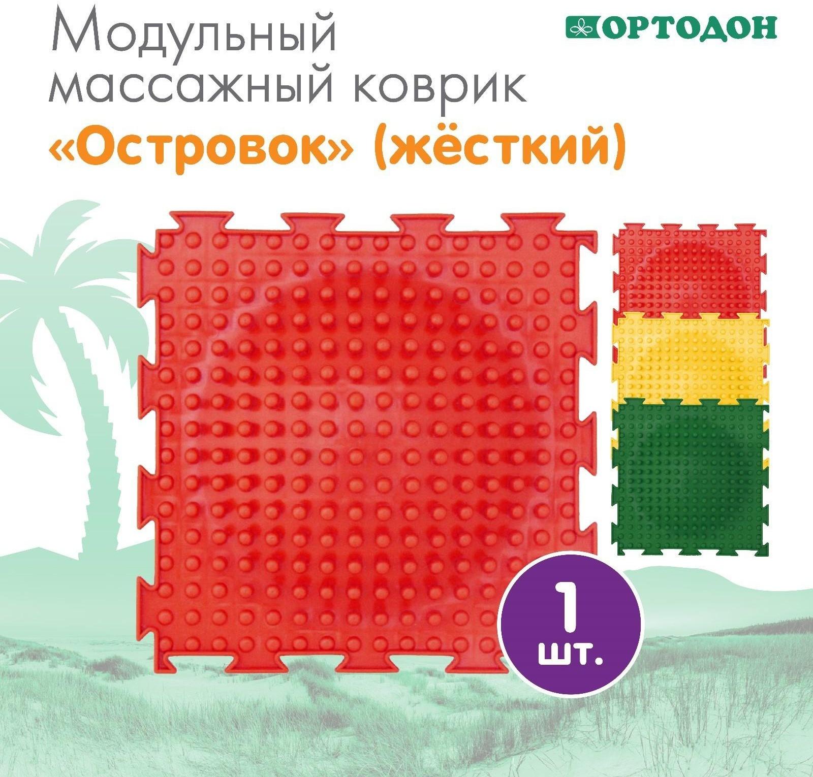 Модульный массажный коврик ОРТОДОН «Островок», жесткий, цвет МИКС
